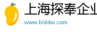 上海探奉企业管理