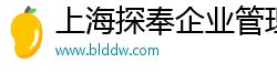 上海探奉企业管理